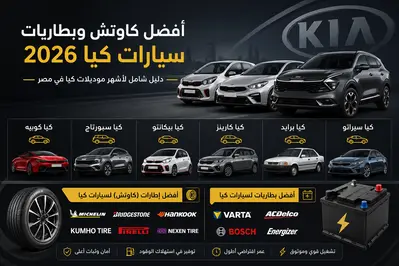 أفضل كاوتش وبطاريات سيارات كيا  لأشهر موديلات كيا في مصر