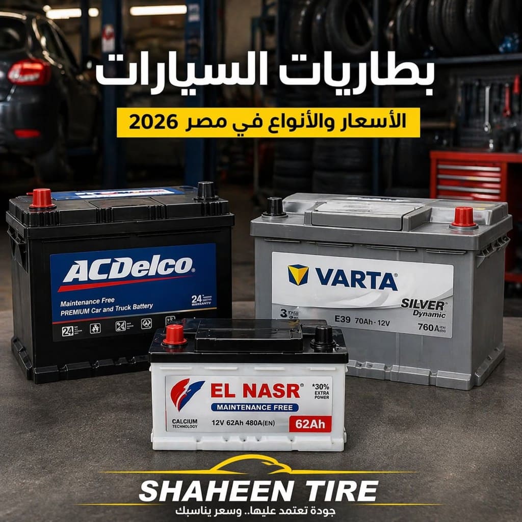 Car Batteries: Prices and Types in Egypt 2026 