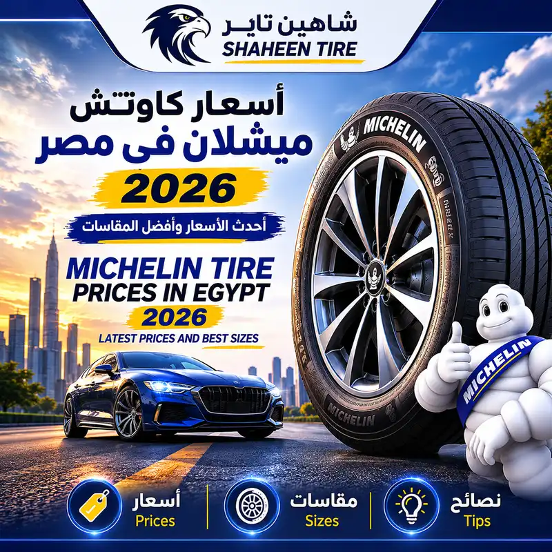 Michelin Tire Prices in Egypt 2026 | Latest Sizes 